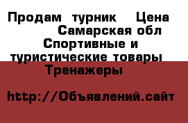 Продам  турник  › Цена ­ 5 000 - Самарская обл. Спортивные и туристические товары » Тренажеры   